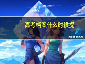 高考档案什么时候提