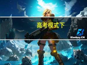 高考模式下，专业报考要注意什么