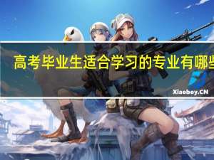 高考毕业生适合学习的专业有哪些呢