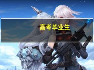 高考毕业生，该如何选到满意的专业