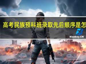 高考民族预科班录取先后顺序是怎样的