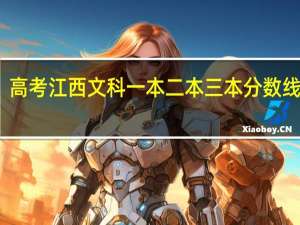 高考江西文科一本二本三本分数线多少