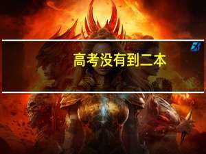 高考没有到二本，还有什么办法可以上二本吗