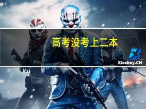 高考没考上二本，可以上三本吗