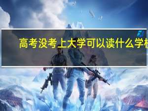 高考没考上大学可以读什么学校