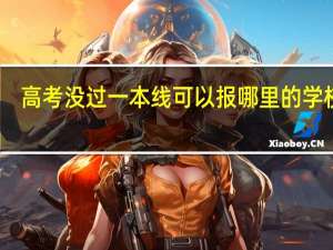 高考没过一本线可以报哪里的学校啊