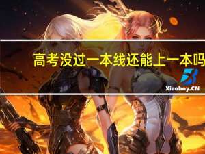 高考没过一本线还能上一本吗