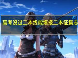 高考没过二本线能填报二本征集志愿吗