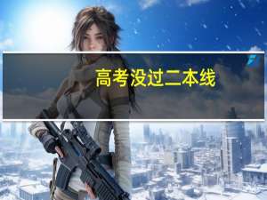 高考没过二本线，能报考二本的学校吗