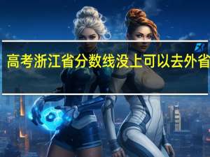 高考浙江省分数线没上可以去外省读吗