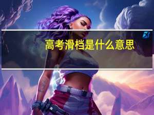 高考滑档是什么意思