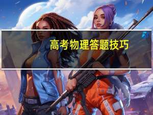 高考物理答题技巧