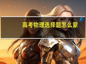 高考物理选择题怎么蒙