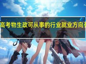 高考物生政可从事的行业 就业方向有哪些