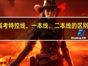 高考特控线、一本线、二本线的区别是什么