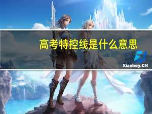 高考特控线是什么意思