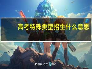 高考特殊类型招生什么意思