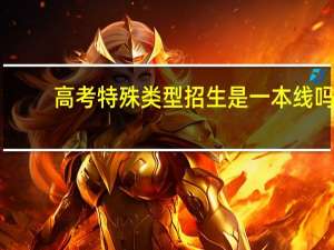 高考特殊类型招生是一本线吗