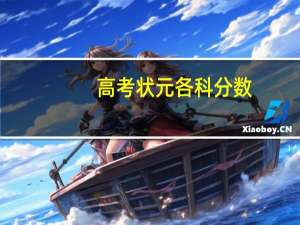 高考状元各科分数