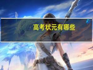 高考状元有哪些