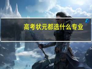 高考状元都选什么专业