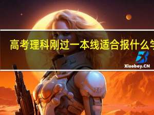 高考理科刚过一本线适合报什么学校