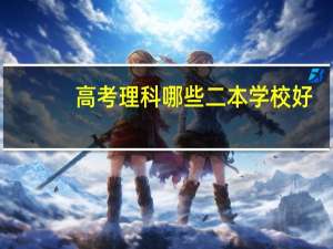 高考理科哪些二本学校好