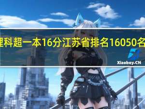 高考理科超一本16分江苏省排名16050名怎么填志愿