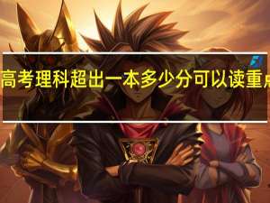高考理科超出一本多少分可以读重点大学