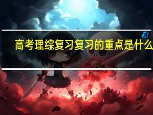 高考理综复习复习的重点是什么呢