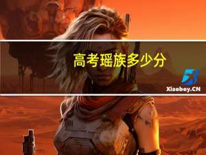 高考瑶族多少分