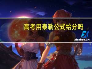 高考用泰勒公式给分吗