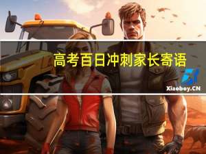 高考百日冲刺家长寄语