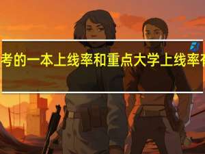 高考的一本上线率和重点大学上线率有何区别