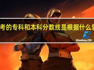 高考的专科和本科分数线是根据什么划分的啊