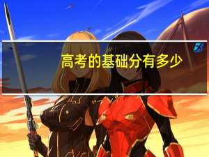 高考的基础分有多少