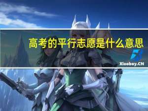 高考的平行志愿是什么意思