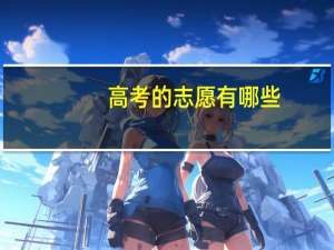 高考的志愿有哪些