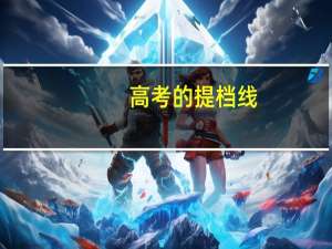 高考的提档线，录取线跟分数线有什么区别