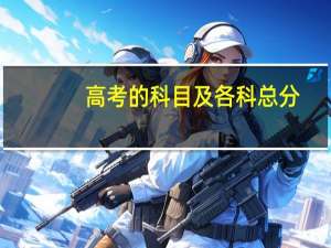 高考的科目及各科总分