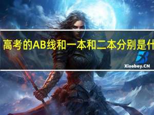 高考的AB线和一本和二本分别是什么啊