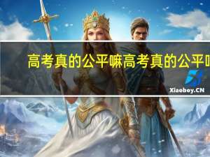 高考真的公平嘛 高考真的公平吗