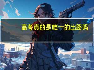 高考真的是唯一的出路吗