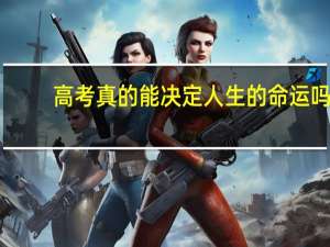 高考真的能决定人生的命运吗