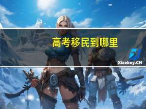高考移民到哪里
