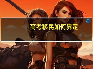 高考移民如何界定