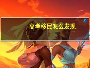 高考移民怎么发现