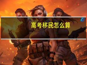 高考移民怎么算