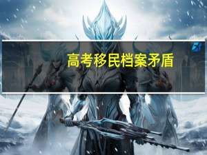 高考移民档案矛盾