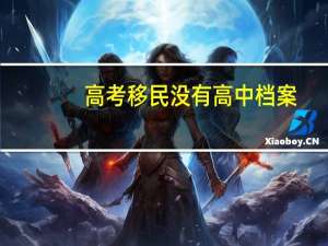 高考移民没有高中档案